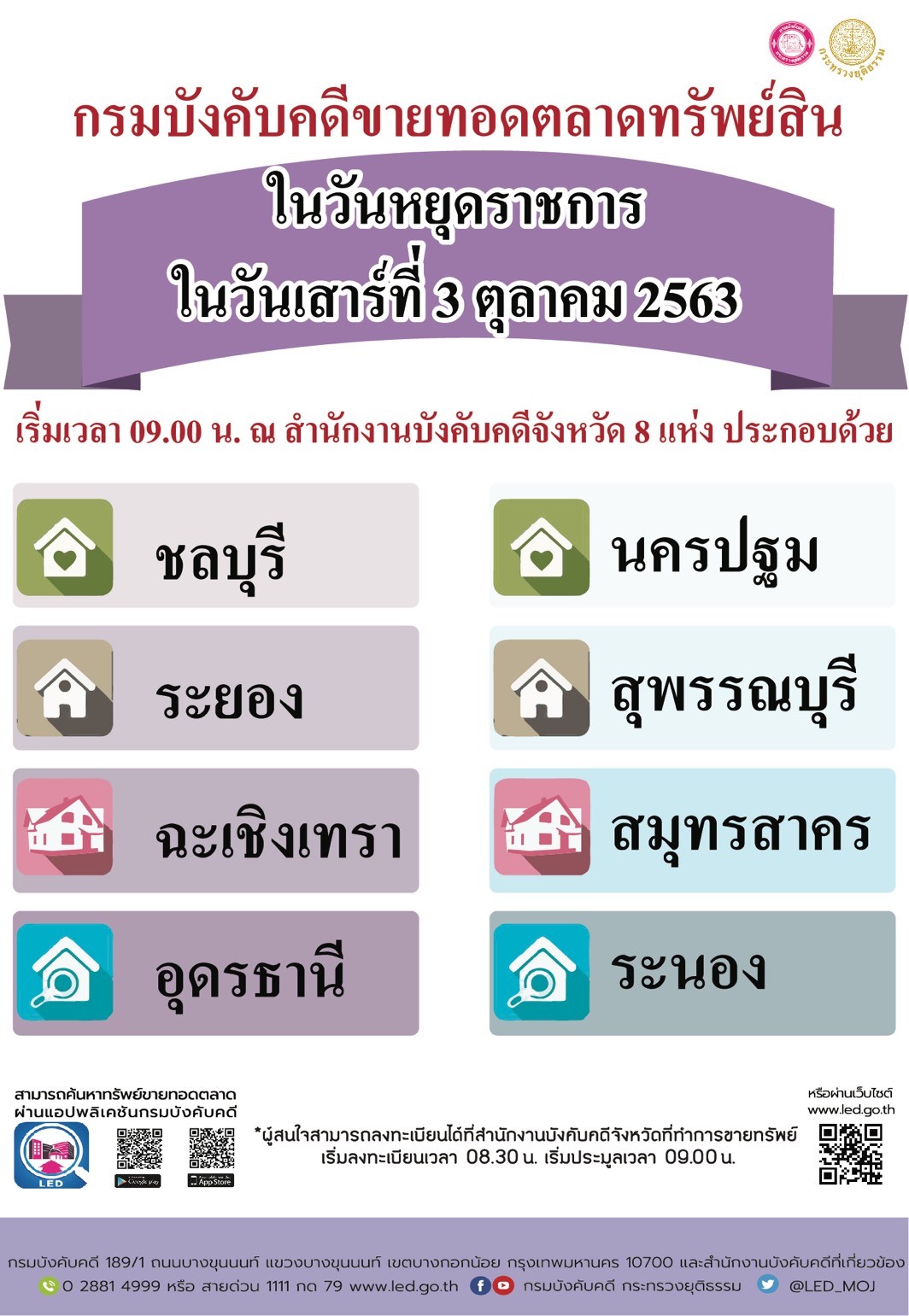 ﻿กรมบังคับคดีจัดขายทอดตลาดทรัพย์สินในวันหยุดราชการ วันเสาร์ที่ 3 ตุลาคม 2563